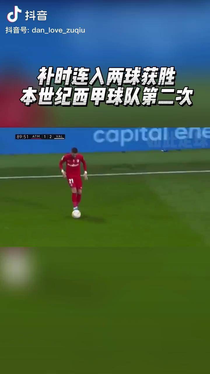 瓦伦西亚惊险取胜，成功逆转对手