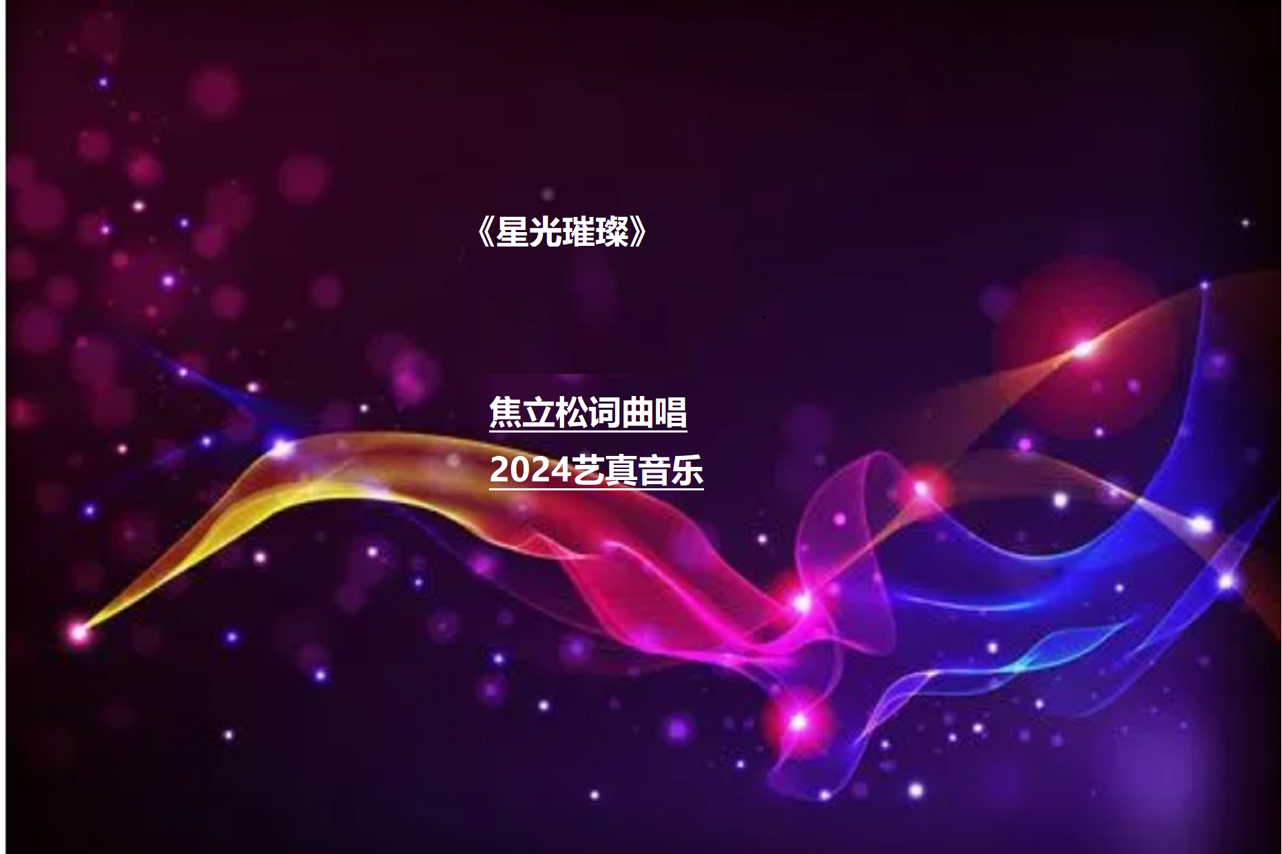 全球巨星集结，星光璀璨照夜空的简单介绍