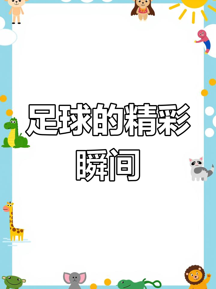 绿茵场上风云变幻,胜利之路向前迈进的简单介绍 绿茵场上风云变幻,胜利之路向前迈进的简单介绍