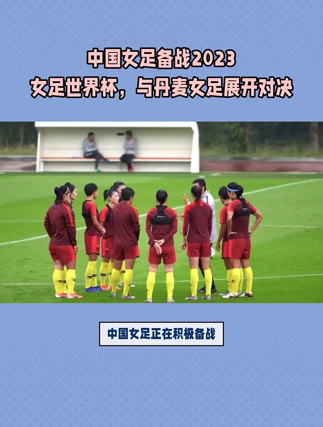 丹麦队实力坚强,积极备战下一场比赛 丹麦队实力坚强,积极备战下一场比赛