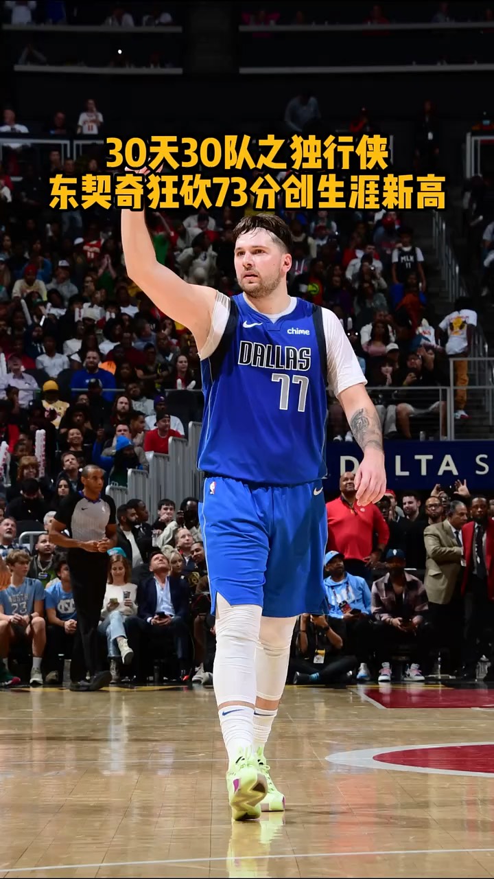 独行侠胜骑士：东契奇独得20+轻取胜的简单介绍