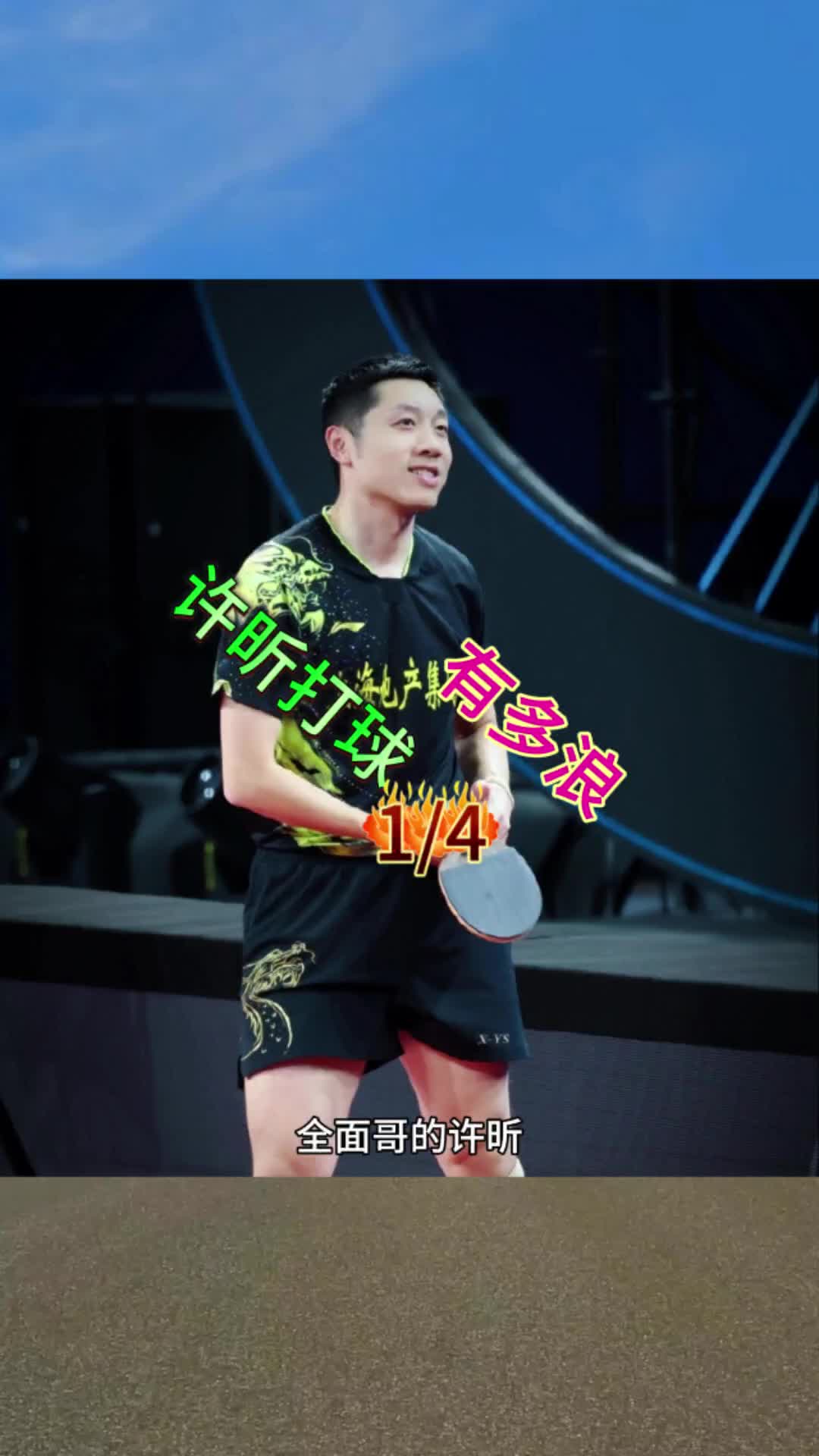 波兰乒乓球队翻盘法国乒乓球队,许昕制霸全场的简单介绍 波兰乒乓球队翻盘法国乒乓球队,许昕制霸全场的简单介绍